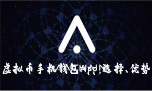 : 全面解析虚拟币手机钱包App：选择、优势与使用技巧