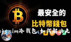 深入了解Tokenim冷钱包：如何解决无法查询问题
