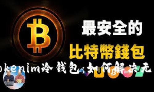深入了解Tokenim冷钱包：如何解决无法查询问题