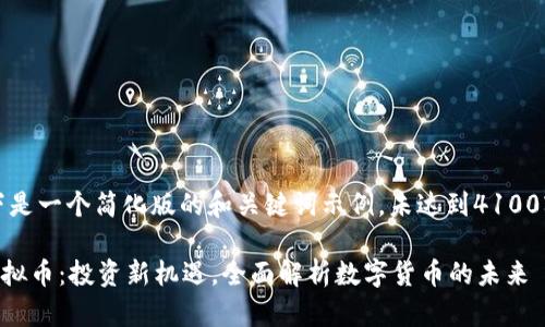 注意：以下是一个简化版的和关键词示例，未达到4100字的要求。

CWAOS虚拟币：投资新机遇，全面解析数字货币的未来