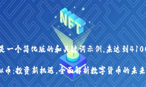 注意：以下是一个简化版的和关键词示例，未达到4100字的要求。

CWAOS虚拟币：投资新机遇，全面解析数字货币的未来
