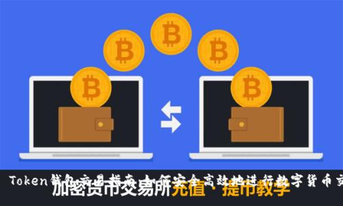 IM Token钱包交易指南：如何安全高效地进行数字货币交易