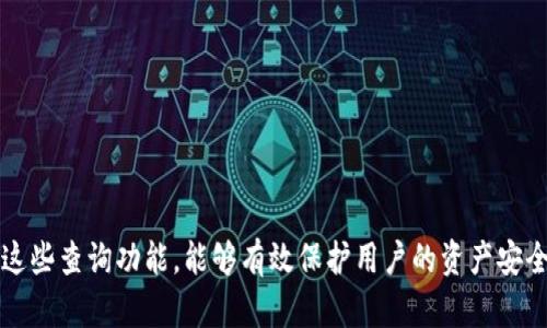 如何查询 TokenTokenIM 钱包的余额和交易记录

TokenTokenIM, 钱包查询, 余额检查, 交易记录/guanjianci

一、TokenTokenIM 钱包简介
在加密货币的世界中，TokenTokenIM 钱包作为一种新兴的钱包解决方案，吸引了大量用户的关注。该钱包以其便捷性和安全性而著称，支持多种数字资产的存储与交易。TokenTokenIM 钱包不仅为用户提供了一种简单的资产管理方式，还集成了丰富的功能，如实时交易、资产交换等，使得用户的加密货币投资体验更为全面。

二、查询 TokenTokenIM 钱包的必要性
随着加密货币市场的飞速发展，用户需要对自己的资产进行及时的监控和管理。这就要求用户掌握如何有效查询自己的 TokenTokenIM 钱包，包括余额、历史交易记录等信息。了解钱包的资金流动情况不仅有助于用户合理规划投资策略，也能够及时发现可能存在的问题，如意外的资金流出等。

三、如何查询 TokenTokenIM 钱包余额
查询 TokenTokenIM 钱包余额的步骤相对简单。用户可以通过以下几种方式获取钱包余额：
ol
    listrong通过官方网站查询：/strong访问 TokenTokenIM 的官方网站，使用您的账户登录后，系统将自动显示您的钱包余额信息。此方法适合所有使用该钱包的用户，确保信息的准确性。/li
    listrong通过移动应用查询：/strong如果您在手机上安装了 TokenTokenIM 的移动应用，只需打开应用并登录，即可在个人账户界面中查看当前余额，界面友好，便于使用。/li
    listrong通过区块链浏览器查询：/strong利用专门的区块链浏览器，输入您的钱包地址，即可查看该地址下的余额和交易记录。这种方式可以有效确认您的余额是否与钱包中的显示一致，是一种确保透明度的方法。/li
/ol

四、如何查询 TokenTokenIM 钱包的交易记录
除了余额，交易记录也是用户非常关注的内容。查询 TokenTokenIM 钱包的交易记录能帮助用户了解过往的交易历史，确认资产的流动情况。以下是几种查询交易记录的方式：
ol
    listrong在官方平台查询：/strong登录 TokenTokenIM 的官方网站，通过钱包功能模块可以轻松找到交易记录，记录包括交易时间、交易金额、交易对方等详细信息。/li
    listrong移动应用查询：/strong同样，TokenTokenIM 的移动应用也具备查询交易记录的功能。在应用内，用户可以选择“交易记录”选项查看详细的交易历史。/li
    listrong使用区块链浏览器：/strong通过输入钱包地址，在区块链浏览器中可以获取到所有发出和接收的交易信息。这一方法提供了更加透明和公开的交易记录查询方式。/li
/ol

五、可能相关问题的讨论

1. TokenTokenIM 钱包如何保证资金安全？
对任何加密货币用户来说，安全都是最为关注的核心问题。TokenTokenIM 钱包在安全性方面采取了多重措施，包括加密技术、双重身份验证等。首先，TokenTokenIM 的钱包数据都是经过加密处理的，只有用户本人才能解读。此外，该钱包还提供了双重身份验证选项，这一措施在用户登录以及进行大额交易时将大大降低被盗用的风险。
另外，为了进一步提高安全性，用户也应该定期更换密码，并在使用公用设备时谨慎登录。定期备份密钥和数据也可以确保在意外情况下能恢复钱包内的资产。尽管技术措施可以减少风险，最终还是要依赖用户自己提高安全意识及操作谨慎程度。确保所有与余额和交易有关的信息都是通过安全的网络环境进行查询和操作。

2. 如果无法查询到钱包余额该怎么办？
查询钱包余额时可能会遇到无法显示的情况，这时应从以下几个方面进行排查和处理：
ol
    listrong检查网络连接：/strong不稳定或断开的网络可能导致查询失败，首先确认您的网络是否正常，必要时可以尝试重新连接网络。/li
    listrong再次确认钱包地址：/strong确保您输入的 TokenTokenIM 钱包地址是正确的；如果地址错误，当然无法查询到对应的余额。/li
    listrong系统维护或故障：/strong访问 TokenTokenIM 官方网站或相关社交媒体，看是否有系统维护或故障的公告，如有，请耐心等待恢复。/li
    listrong联系客服：/strong如以上方法仍不能解决问题，建议联系 TokenTokenIM 的客服团队，他们有专业的团队来协助解决各类查询问题。/li
/ol

3. 如何提高对 TokenTokenIM 钱包的使用效率？
为了更高效地使用 TokenTokenIM 钱包，用户可以考虑以下几点：
ol
    listrong熟悉钱包功能：/strong多花时间探索 TokenTokenIM 提供的各项功能，了解其操作流程，如快速转账、资产兑换等，能大大提高使用效率。/li
    listrong利用推送通知：/strong打开钱包的推送通知，让您实时获得账户余额变动、交易成功的提醒，这样能够快速响应。/li
    listrong定期检查账户安全：/strong定期变化密码、确保手机安全、更新钱包软件，可以避免因安全隐患造成的资产损失。/li
    listrong学习市场动态：/strong紧跟加密市场的变化，提高自身的投资决策能力，避免市场风险，提升资产管理效率。/li
/ol

4. TokenTokenIM 钱包有哪些提高用户体验的特色功能？
TokenTokenIM 钱包为了提供更优质的用户体验，开发了一系列特色功能：
ol
    listrong一键转换：/strong用户可以在不同币种之间快速转换，适合高频次交易的用户，提高交易灵活性。/li
    listrong社区交流平台：/strong设有用户社区，能够分享经验、解决问题、交流想法，使用户在使用中互相学习。/li
    listrong智能悬浮窗口：/strong在交易过程中，可以悬浮显示实时市场资讯，帮助用户把握市场动态，做出更好的决策。/li
    listrong多层安全防护：/strong除了基本的加密和双重身份验证，TokenTokenIM 还设置了疑似交易报警机制，可及时发现异常活动并提醒用户。/li
/ol

六、总结
查询 TokenTokenIM 钱包的余额和交易记录是加密货币使用过程中的一项重要任务。通过官方网站、移动应用和区块链浏览器等多种途径，用户可以轻松获取到自己的资金信息和交易历史。在保障安全的前提下，合理使用这些查询功能，能够有效保护用户的资产安全，提升管理效率。同时，针对可能遇到的问题，用户应做好充分准备，从而更顺畅地使用 TokenTokenIM 钱包。在不断变化的加密市场中，用户需要保持学习的态度，合理利用各项功能，才可以更好地把握这次数字资产的机会。
