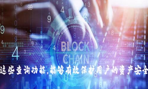 如何查询 TokenTokenIM 钱包的余额和交易记录

TokenTokenIM, 钱包查询, 余额检查, 交易记录/guanjianci

一、TokenTokenIM 钱包简介
在加密货币的世界中，TokenTokenIM 钱包作为一种新兴的钱包解决方案，吸引了大量用户的关注。该钱包以其便捷性和安全性而著称，支持多种数字资产的存储与交易。TokenTokenIM 钱包不仅为用户提供了一种简单的资产管理方式，还集成了丰富的功能，如实时交易、资产交换等，使得用户的加密货币投资体验更为全面。

二、查询 TokenTokenIM 钱包的必要性
随着加密货币市场的飞速发展，用户需要对自己的资产进行及时的监控和管理。这就要求用户掌握如何有效查询自己的 TokenTokenIM 钱包，包括余额、历史交易记录等信息。了解钱包的资金流动情况不仅有助于用户合理规划投资策略，也能够及时发现可能存在的问题，如意外的资金流出等。

三、如何查询 TokenTokenIM 钱包余额
查询 TokenTokenIM 钱包余额的步骤相对简单。用户可以通过以下几种方式获取钱包余额：
ol
    listrong通过官方网站查询：/strong访问 TokenTokenIM 的官方网站，使用您的账户登录后，系统将自动显示您的钱包余额信息。此方法适合所有使用该钱包的用户，确保信息的准确性。/li
    listrong通过移动应用查询：/strong如果您在手机上安装了 TokenTokenIM 的移动应用，只需打开应用并登录，即可在个人账户界面中查看当前余额，界面友好，便于使用。/li
    listrong通过区块链浏览器查询：/strong利用专门的区块链浏览器，输入您的钱包地址，即可查看该地址下的余额和交易记录。这种方式可以有效确认您的余额是否与钱包中的显示一致，是一种确保透明度的方法。/li
/ol

四、如何查询 TokenTokenIM 钱包的交易记录
除了余额，交易记录也是用户非常关注的内容。查询 TokenTokenIM 钱包的交易记录能帮助用户了解过往的交易历史，确认资产的流动情况。以下是几种查询交易记录的方式：
ol
    listrong在官方平台查询：/strong登录 TokenTokenIM 的官方网站，通过钱包功能模块可以轻松找到交易记录，记录包括交易时间、交易金额、交易对方等详细信息。/li
    listrong移动应用查询：/strong同样，TokenTokenIM 的移动应用也具备查询交易记录的功能。在应用内，用户可以选择“交易记录”选项查看详细的交易历史。/li
    listrong使用区块链浏览器：/strong通过输入钱包地址，在区块链浏览器中可以获取到所有发出和接收的交易信息。这一方法提供了更加透明和公开的交易记录查询方式。/li
/ol

五、可能相关问题的讨论

1. TokenTokenIM 钱包如何保证资金安全？
对任何加密货币用户来说，安全都是最为关注的核心问题。TokenTokenIM 钱包在安全性方面采取了多重措施，包括加密技术、双重身份验证等。首先，TokenTokenIM 的钱包数据都是经过加密处理的，只有用户本人才能解读。此外，该钱包还提供了双重身份验证选项，这一措施在用户登录以及进行大额交易时将大大降低被盗用的风险。
另外，为了进一步提高安全性，用户也应该定期更换密码，并在使用公用设备时谨慎登录。定期备份密钥和数据也可以确保在意外情况下能恢复钱包内的资产。尽管技术措施可以减少风险，最终还是要依赖用户自己提高安全意识及操作谨慎程度。确保所有与余额和交易有关的信息都是通过安全的网络环境进行查询和操作。

2. 如果无法查询到钱包余额该怎么办？
查询钱包余额时可能会遇到无法显示的情况，这时应从以下几个方面进行排查和处理：
ol
    listrong检查网络连接：/strong不稳定或断开的网络可能导致查询失败，首先确认您的网络是否正常，必要时可以尝试重新连接网络。/li
    listrong再次确认钱包地址：/strong确保您输入的 TokenTokenIM 钱包地址是正确的；如果地址错误，当然无法查询到对应的余额。/li
    listrong系统维护或故障：/strong访问 TokenTokenIM 官方网站或相关社交媒体，看是否有系统维护或故障的公告，如有，请耐心等待恢复。/li
    listrong联系客服：/strong如以上方法仍不能解决问题，建议联系 TokenTokenIM 的客服团队，他们有专业的团队来协助解决各类查询问题。/li
/ol

3. 如何提高对 TokenTokenIM 钱包的使用效率？
为了更高效地使用 TokenTokenIM 钱包，用户可以考虑以下几点：
ol
    listrong熟悉钱包功能：/strong多花时间探索 TokenTokenIM 提供的各项功能，了解其操作流程，如快速转账、资产兑换等，能大大提高使用效率。/li
    listrong利用推送通知：/strong打开钱包的推送通知，让您实时获得账户余额变动、交易成功的提醒，这样能够快速响应。/li
    listrong定期检查账户安全：/strong定期变化密码、确保手机安全、更新钱包软件，可以避免因安全隐患造成的资产损失。/li
    listrong学习市场动态：/strong紧跟加密市场的变化，提高自身的投资决策能力，避免市场风险，提升资产管理效率。/li
/ol

4. TokenTokenIM 钱包有哪些提高用户体验的特色功能？
TokenTokenIM 钱包为了提供更优质的用户体验，开发了一系列特色功能：
ol
    listrong一键转换：/strong用户可以在不同币种之间快速转换，适合高频次交易的用户，提高交易灵活性。/li
    listrong社区交流平台：/strong设有用户社区，能够分享经验、解决问题、交流想法，使用户在使用中互相学习。/li
    listrong智能悬浮窗口：/strong在交易过程中，可以悬浮显示实时市场资讯，帮助用户把握市场动态，做出更好的决策。/li
    listrong多层安全防护：/strong除了基本的加密和双重身份验证，TokenTokenIM 还设置了疑似交易报警机制，可及时发现异常活动并提醒用户。/li
/ol

六、总结
查询 TokenTokenIM 钱包的余额和交易记录是加密货币使用过程中的一项重要任务。通过官方网站、移动应用和区块链浏览器等多种途径，用户可以轻松获取到自己的资金信息和交易历史。在保障安全的前提下，合理使用这些查询功能，能够有效保护用户的资产安全，提升管理效率。同时，针对可能遇到的问题，用户应做好充分准备，从而更顺畅地使用 TokenTokenIM 钱包。在不断变化的加密市场中，用户需要保持学习的态度，合理利用各项功能，才可以更好地把握这次数字资产的机会。