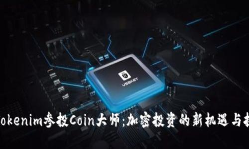 : Tokenim参投Coin大师：加密投资的新机遇与挑战