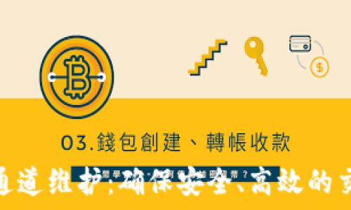   
虚拟币通道维护：确保安全、高效的交易体验