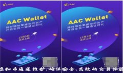   虚拟币通道维护：确保安全、高效的交易体验