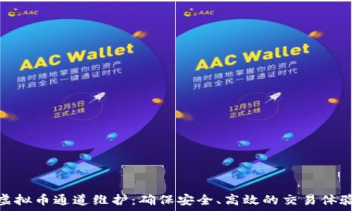   
虚拟币通道维护：确保安全、高效的交易体验
