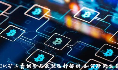 
TokenIM矿工费调整与最优选择解析：如何降低交易成本？