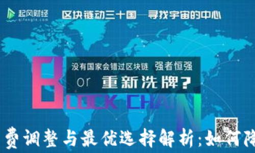 
TokenIM矿工费调整与最优选择解析：如何降低交易成本？