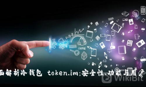  全面解析冷钱包 token.im：安全性、功能与用户体验