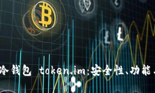  全面解析冷钱包 token.im：安全性、功能与用户体验