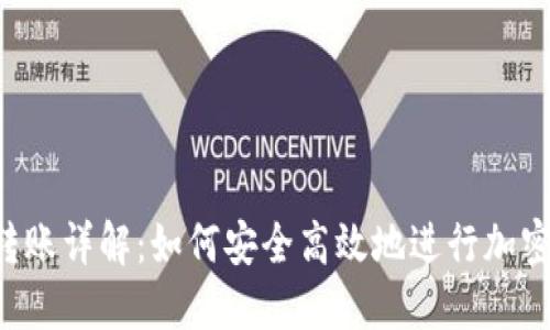  虚拟币转账详解：如何安全高效地进行加密货币交易