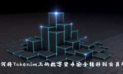如何将Tokenim上的数字货币安全转移到交易所？