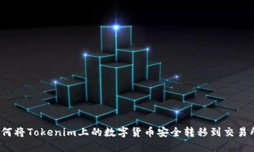 如何将Tokenim上的数字货币安全转移到交易所？