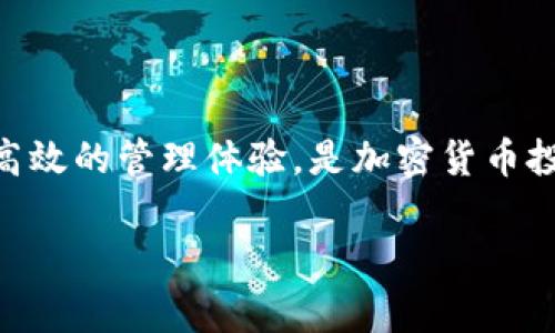 Tokenim是一种数字资产钱包，它的汉语名称通常会被称为“Tokenim钱包”。这个钱包主要用于存储和管理各种加密货币资产，支持多种区块链网络，能够为用户提供安全的数字资产管理服务。

### Tokenim钱包的特点

Tokenim钱包有多个显著的特点：

1. **安全性**  
   Tokenim钱包采用先进的加密技术，以确保用户的私钥和资产安全。用户可以通过多重身份验证和冷存储选项来增强安全性，防止黑客攻击和潜在的资产损失。

2. **用户友好**  
   无论用户是经验丰富的加密货币投资者还是初学者，Tokenim钱包的界面设计都旨在提供良好的用户体验。简洁直观的操作界面，使得用户可以轻松管理资产、进行交易。

3. **多种货币支持**  
   Tokenim钱包支持多种主流的加密货币，包括比特币、以太坊、瑞波币等，用户可以在一个平台上管理不同类型的数字资产，提供了很大的便利性。

4. **跨平台兼容**  
   该钱包不仅可以在移动设备上使用，还可以在桌面电脑上访问，用户可以随时随地对自己的资产进行管理，增加了灵活性。

5. **定制化功能**  
   Tokenim钱包为用户提供定制化选项，用户可以根据自己的需求设置交易限额、警报以及其它功能，以便更好地管理自己的投资。

### 使用Tokenim钱包的优势

使用Tokenim钱包能够为用户带来以下优势：

- **便捷的交易体验**  
  借助Tokenim钱包，用户可以迅速方便地进行资产转移和交易，无需通过复杂的过程，只需几步操作即可完成。

- **实时市场信息**  
  Tokenim钱包可能提供实时的市场数据，帮助用户抓住投资机会，做出更明智的决策。

- **隐私保护**  
  用户的个人信息和交易记录在Tokenim钱包中是安全的，钱包方不会轻易泄露用户的隐私。

### 总结

总的来说，Tokenim钱包作为一款数字资产管理工具，为用户提供了安全、便捷和高效的管理体验，是加密货币投资者必备的一款工具。

如果你对Tokenim钱包还有其他问题，欢迎进一步提问！