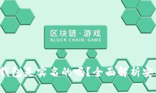 TokenTokenIM钱包是实名的吗？全面解析安全性与隐私保护