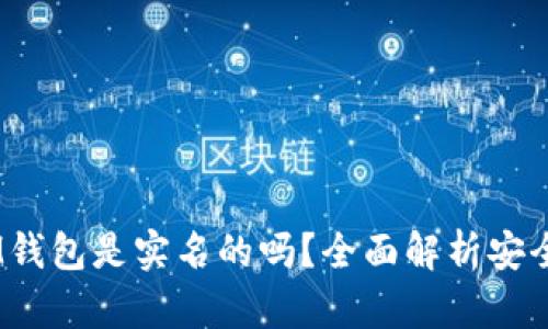 TokenTokenIM钱包是实名的吗？全面解析安全性与隐私保护