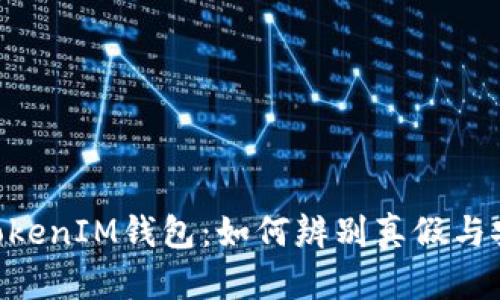 揭秘TokenTokenIM钱包：如何辨别真假与安全使用指南