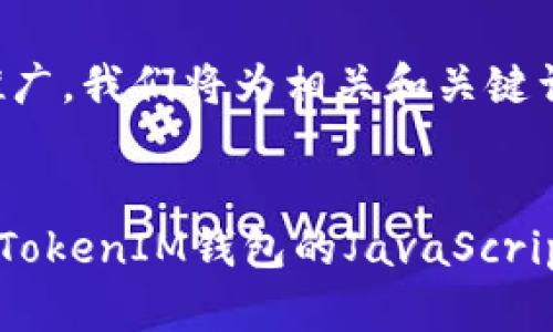 为了确保有效的推广，我们将为相关和关键词创建相应的结构。


全自动注册TokenTokenIM钱包的JavaScript实现指南