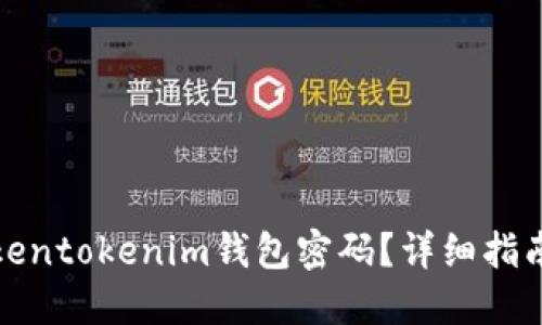 如何找回Tokentokenim钱包密码？详细指南与解决方案