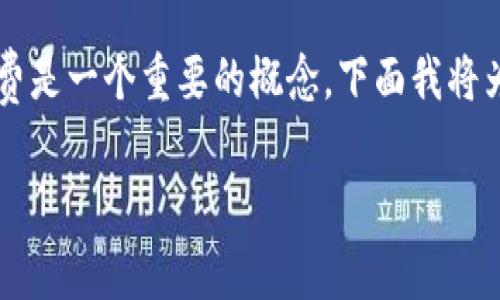 在区块链和加密货币的世界中，用户在进行交易或者打包操作时，矿工费是一个重要的概念。下面我将为您详细解释tokenim打包失败是否会扣除矿工费用，以及相关的内容。

### Tokenim打包失败是否扣矿工费？