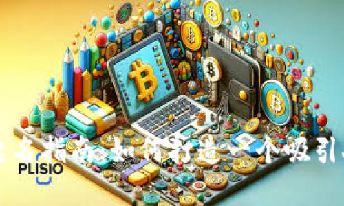 虚拟币社区起名指南：如何打造一个吸引人的社区名称