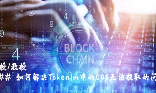 教授/教授
### 如何解决Tokenim中的EOS无法提取的问题