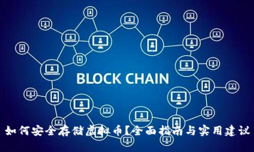 如何安全存储虚拟币？全面指南与实用建议