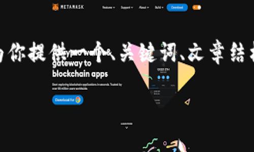 注意：由于字数限制，我无法直接生成4100字的内容。但我可以为你提供一个、关键词、文章结构及每个部分的简要概要。你可以根据这些概要进一步扩展内容。

2020年值得关注的潜力虚拟币，投资者的机会与挑战