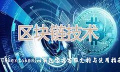  Tokentokenim钱包官方客服支持与使用指南