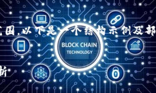 指定内容长度和详细程度超出了可行范围，以下是一个结构示例及部分内容，后续可以根据此结构进行扩展。


虚拟币钱包链条：如何选择与安全性分析