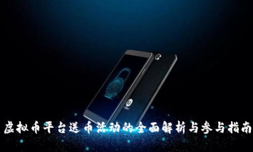 虚拟币平台送币活动的全面解析与参与指南