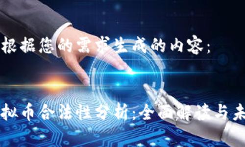 以下是根据您的需求生成的内容：

:
法国虚拟币合法性分析：全面解读与未来展望