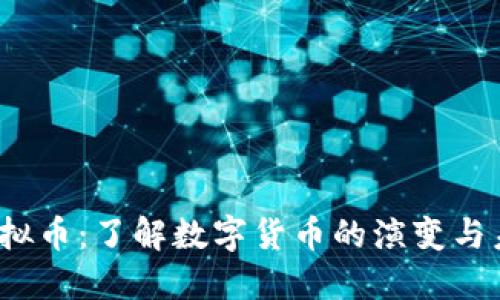  美元虚拟币：了解数字货币的演变与未来趋势