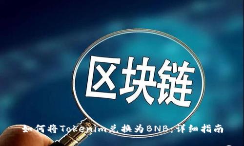 如何将Tokenim兑换为BNB：详细指南