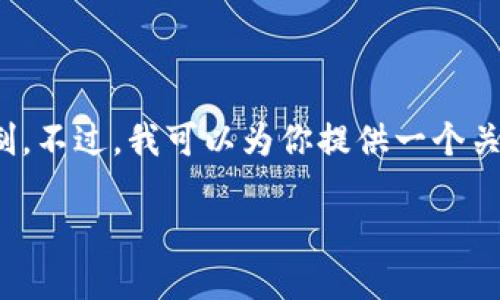 App需要一些时间来整理和撰写内容，这可能会超出我能够一次性完成的限制。不过，我可以为你提供一个关于“虚拟币菠菜”的示例框架，以及、关键词和相关问题的建议。请见以下内容:

虚拟币菠菜：了解如何在区块链上进行安全投资