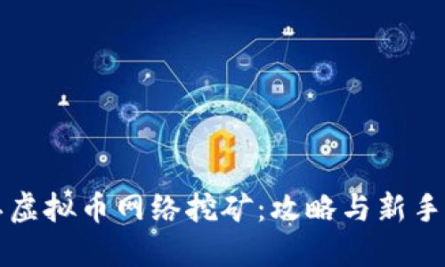 浙江虚拟币网络挖矿：攻略与新手指南