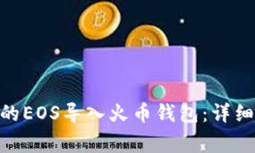 如何将Tokenim的EOS导入火币钱包：详细指南与注意事项