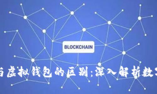 数字人民币与虚拟钱包的区别：深入解析数字货币的实质