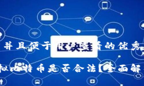 思考一个推广并且便于用户查看的优秀

 香港购买虚拟比特币是否合法？全面解析与投资风险