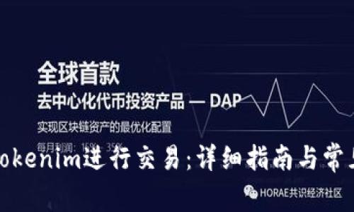 如何使用Tokenim进行交易：详细指南与常见问题解答