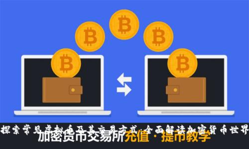 探索常见虚拟币及其交易方式：全面解读加密货币世界