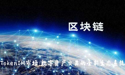 TokenIM市场：数字资产交易的全新生态系统