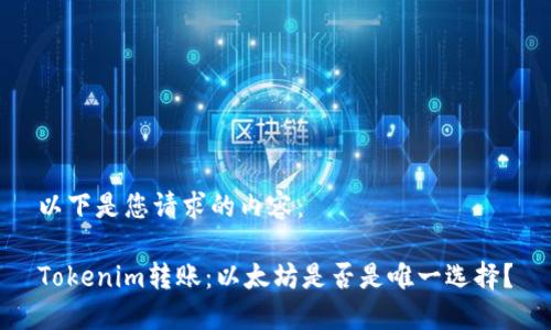 以下是您请求的内容：

Tokenim转账：以太坊是否是唯一选择？