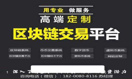 : 深入了解虚拟币：种类、特性及投资潜力