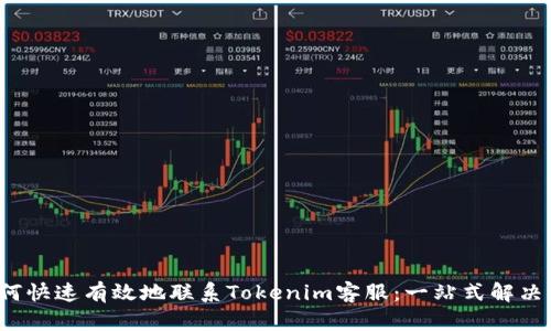  如何快速有效地联系Tokenim客服：一站式解决方案
