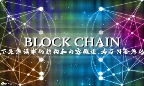 为了更好地构建的内容以及满足您的要求，我将为您进行设计和规划。以下是您请求的结构和内容概述。为了符合您的要求，、关键词以及接下来的内容也会围绕使用