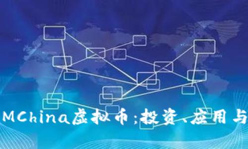 深入探讨MChina虚拟币：投资、应用与未来前景