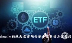 Tokenim转账无需密码的安全性分析与使用指南